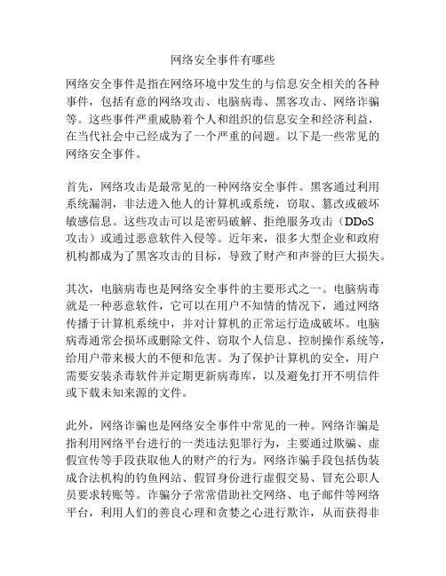 网络安全事件有哪些