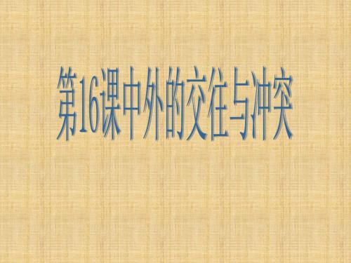 初中七年级历史下册 第16课 中外的交往与冲突名师课件 新人教版