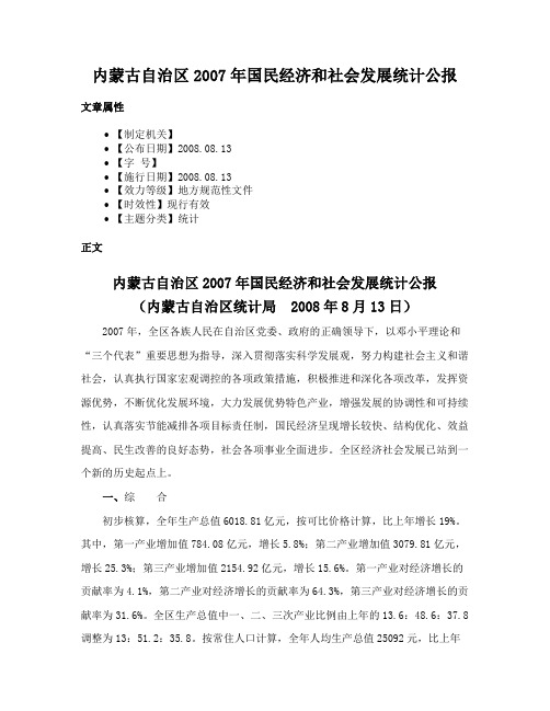 内蒙古自治区2007年国民经济和社会发展统计公报