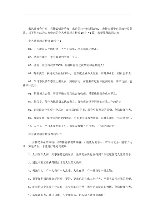 个人获奖感言精短30字·3篇汇总