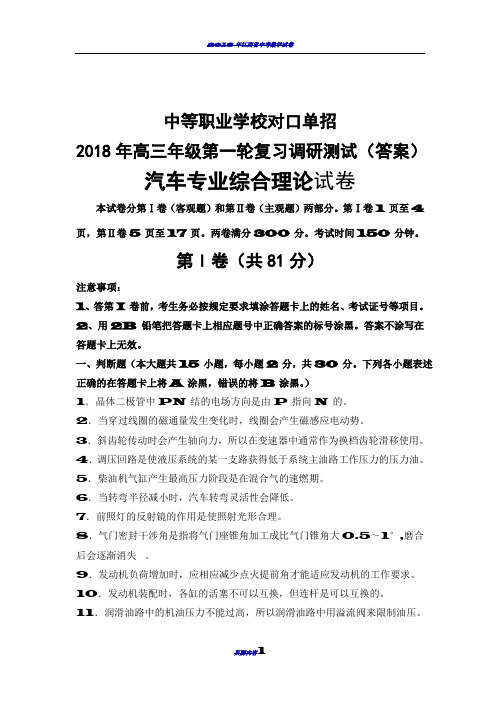 2018年汽修专业对口单招试卷(答案)1