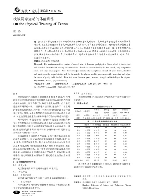 网球运动的体能训练