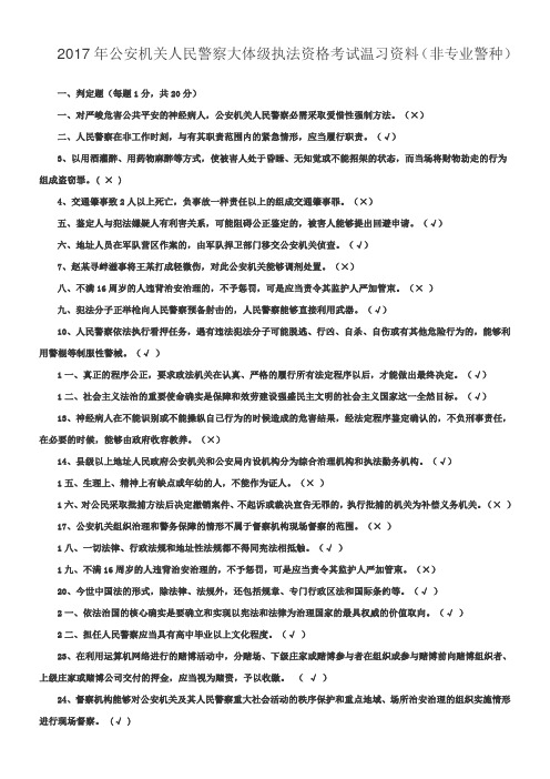 2017年公安机关人民警察大体级执法资格考试温习资料