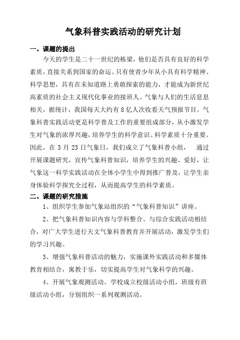 气象科普实践活动的研究计划