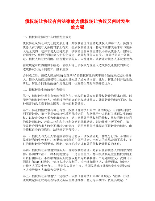 债权转让协议有何法律效力债权转让协议又何时发生效力呢