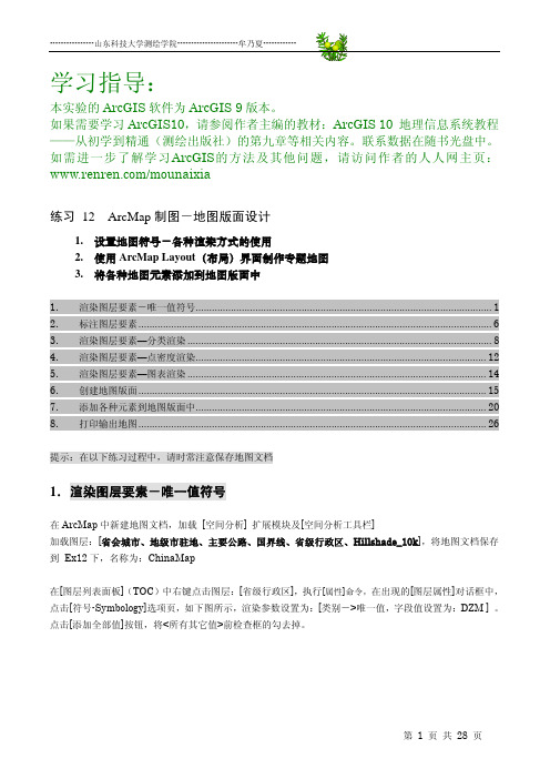 牟乃夏ArcGIS学习指导之练习12---ArcMap制图-地图版面设计