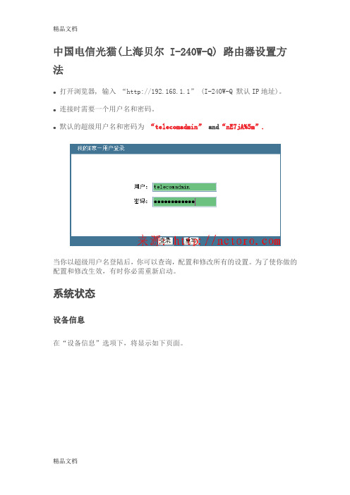 (整理)中国电信光猫路由器设置方法.