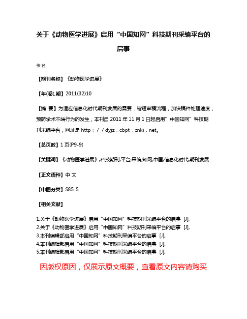 关于《动物医学进展》启用“中国知网”科技期刊采编平台的启事