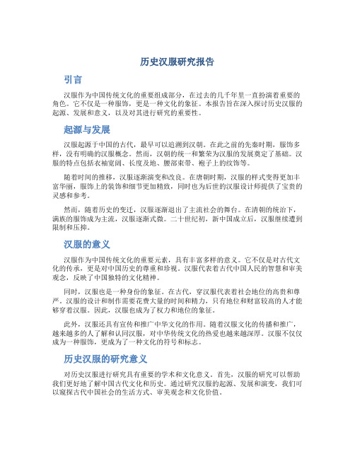 历史汉服研究报告