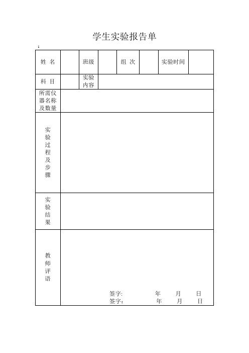 冀教版四年级上册科学实验报告单_2