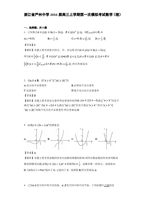 浙江省严州中学2016届高三上学期第一次模拟考试数学(理) (解析版)