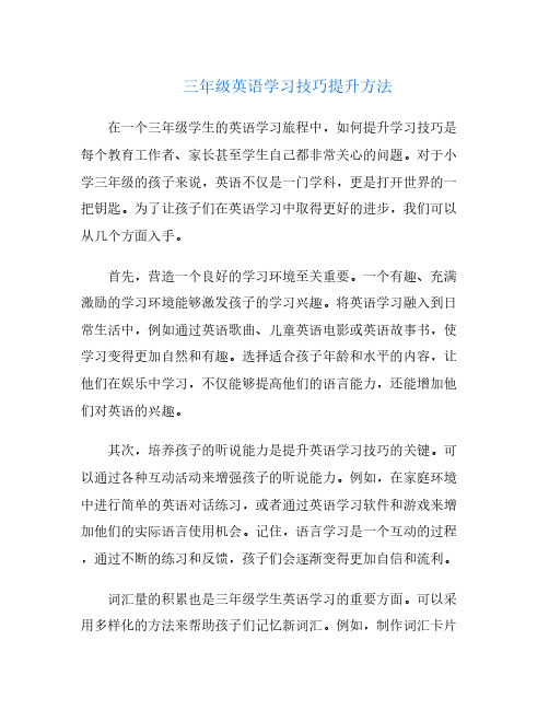 三年级英语学习技巧提升方法