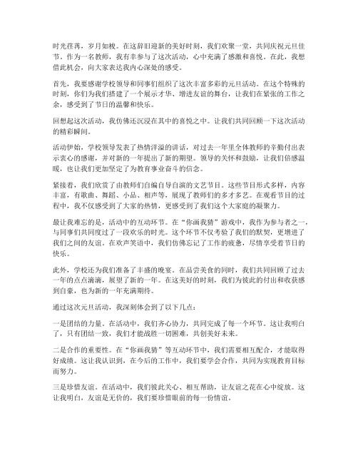 教师元旦活动感言