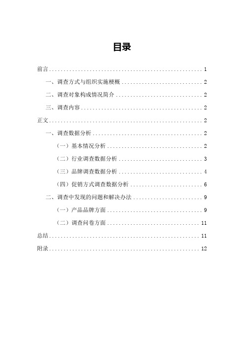 营销策划问卷调查报告