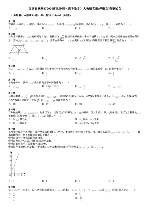 江西省抚州市2024高三冲刺(高考数学)人教版真题(押题卷)完整试卷