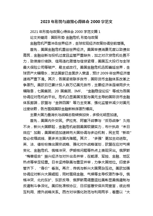 2023年形势与政策心得体会2000字范文