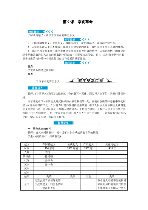 新部编版八年级历史上册《辛亥革命》教学设计