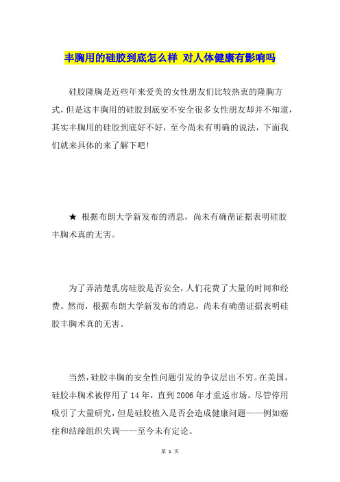 丰胸用的硅胶到底怎么样对人体健康有影响吗