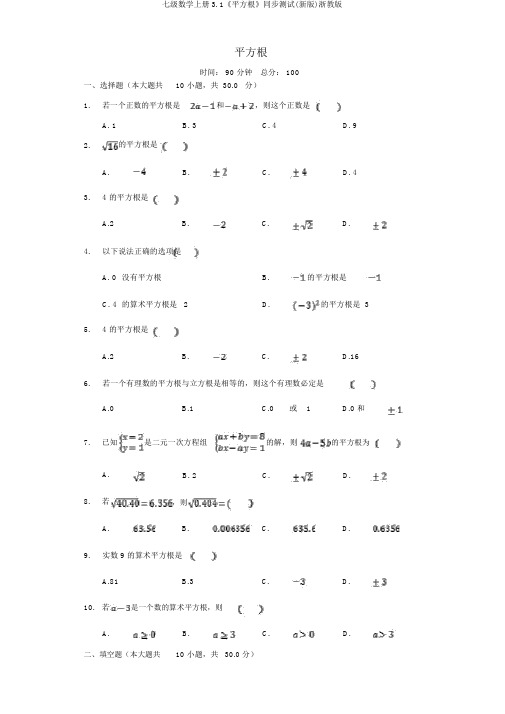 七级数学上册3.1《平方根》同步测试(新版)浙教版