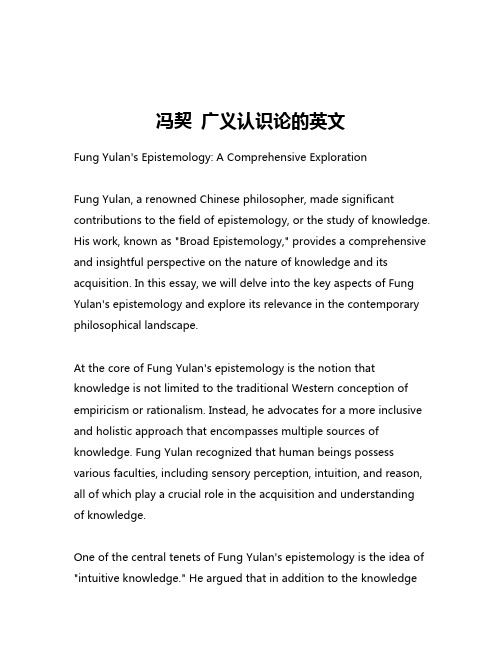 冯契 广义认识论的英文