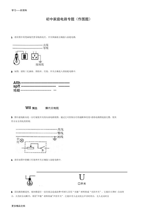 初中家庭电路专题(作图题)汇编