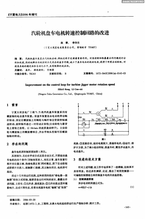 汽轮机盘车电机转速控制回路的改进