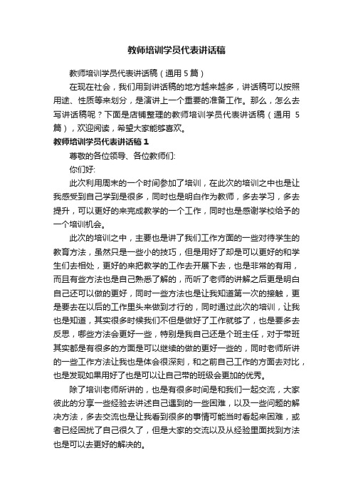 教师培训学员代表讲话稿