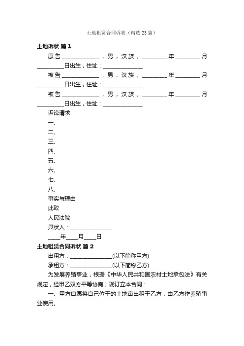 土地租赁合同诉状（精选23篇）