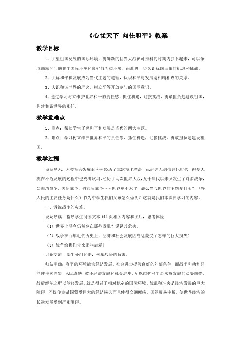 11.3《心忧天下 向往和平》教案