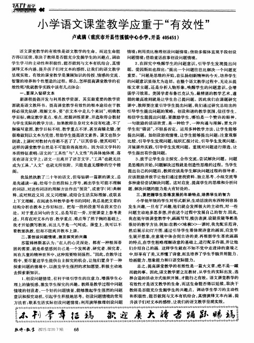 小学语文课堂教学应重于“有效性”
