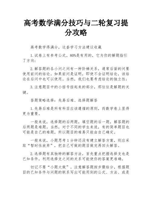 高考数学满分技巧与二轮复习提分攻略