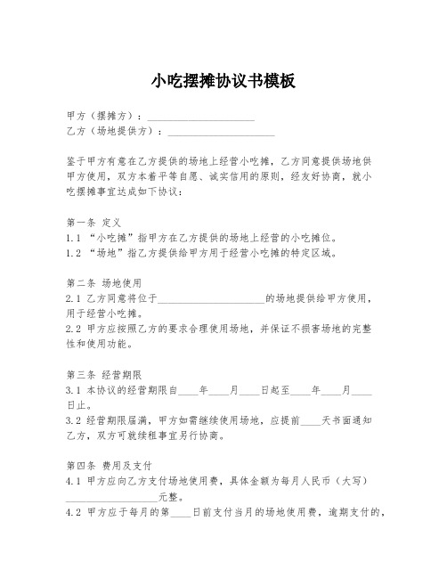 小吃摆摊协议书模板