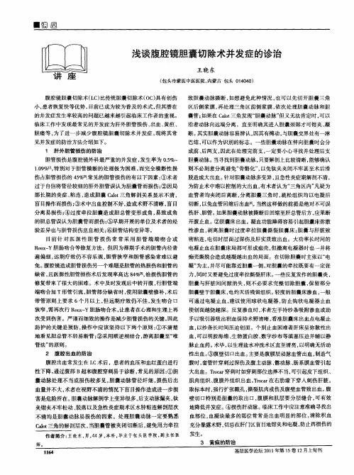 浅谈腹腔镜胆囊切除术并发症的诊治