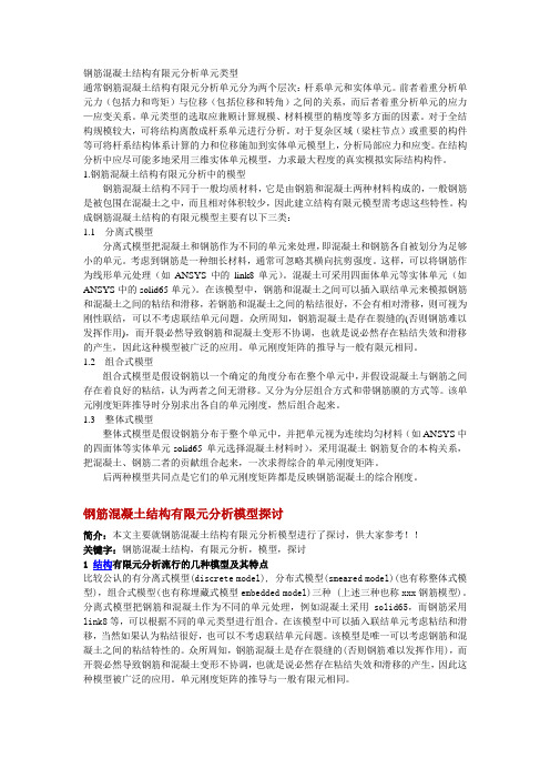 钢筋混凝土结构有限元分析单元类型