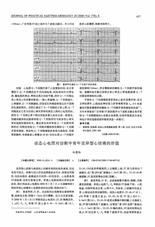 动态心电图对诊断中青年变异型心绞痛的价值