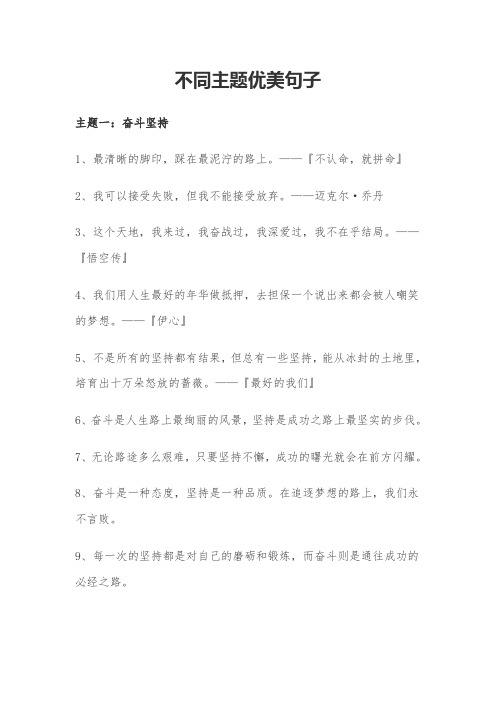 不同主题优美句子