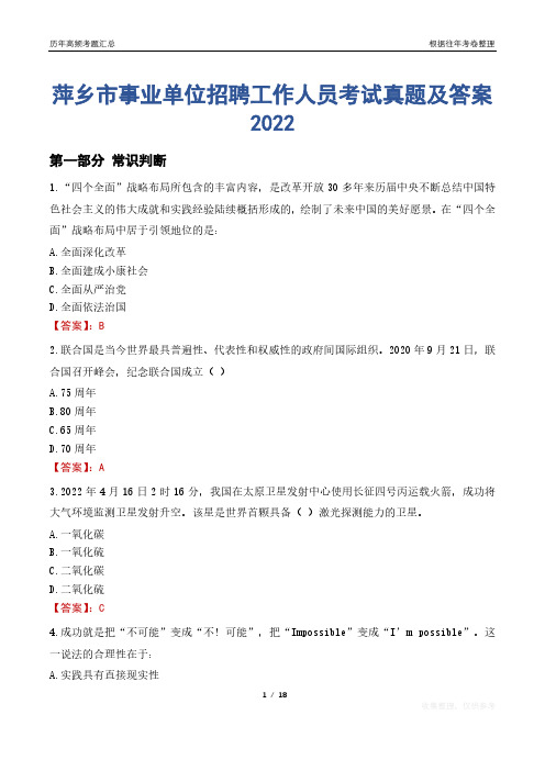 萍乡市事业单位招聘工作人员考试真题及答案2022