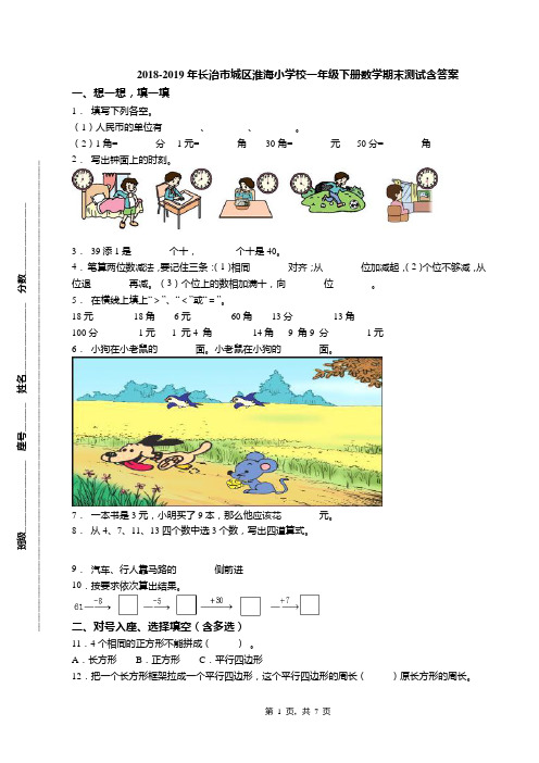 2018-2019年长治市城区淮海小学校一年级下册数学期末测试含答案