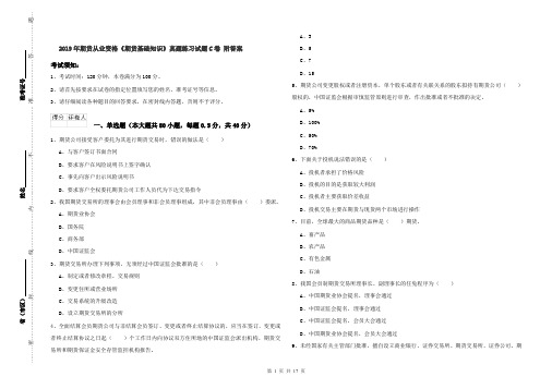 2019年期货从业资格《期货基础知识》真题练习试题C卷 附答案