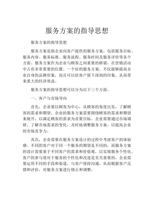 服务方案的指导思想