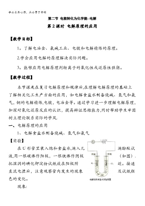 2017-2018学年鲁科版选修4第一章第二节电能转化为化学能——电解(第2课时)教案