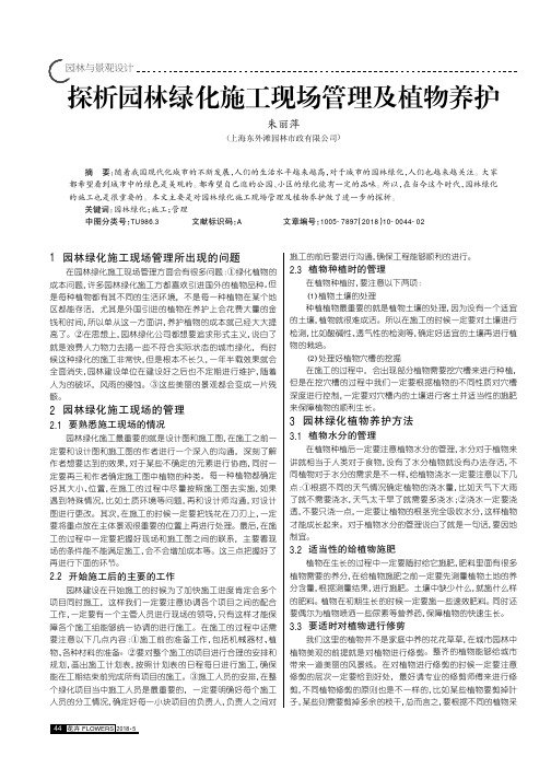 探析园林绿化施工现场管理及植物养护