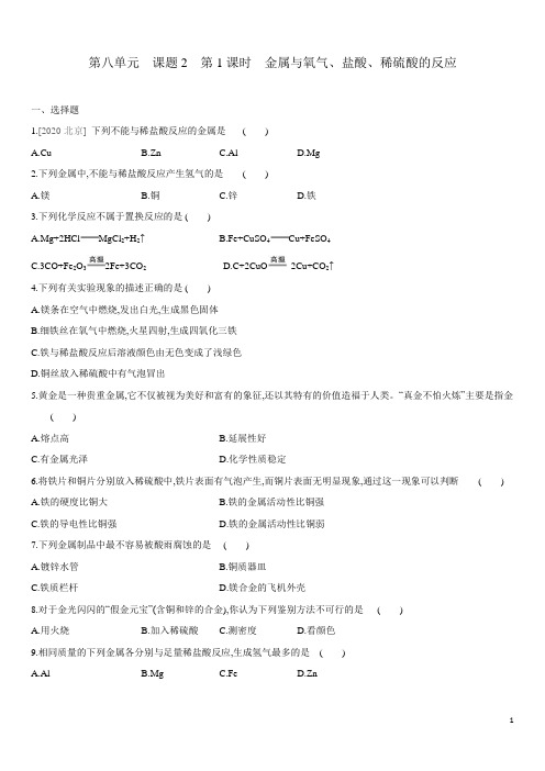 人教版化学九年级下册课时练习：第八单元 课题2 第1课时 金属与氧气、盐酸、稀硫酸的反应