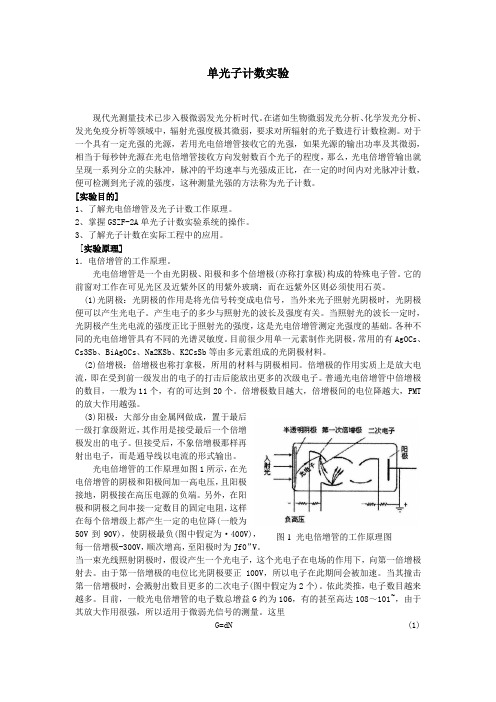 单光子计数实验