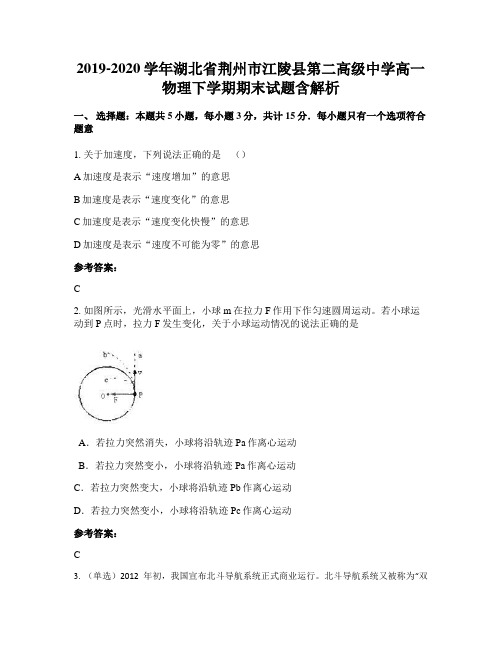 2019-2020学年湖北省荆州市江陵县第二高级中学高一物理下学期期末试题含解析