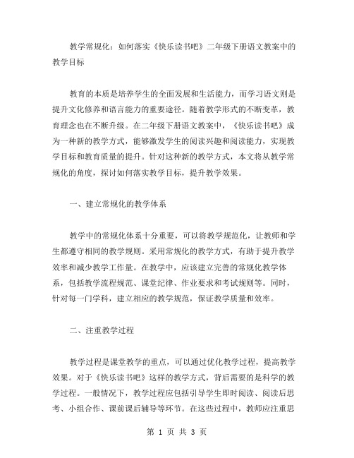 教学常规化：如何落实《快乐读书吧》二年级下册语文教案中的教学目标