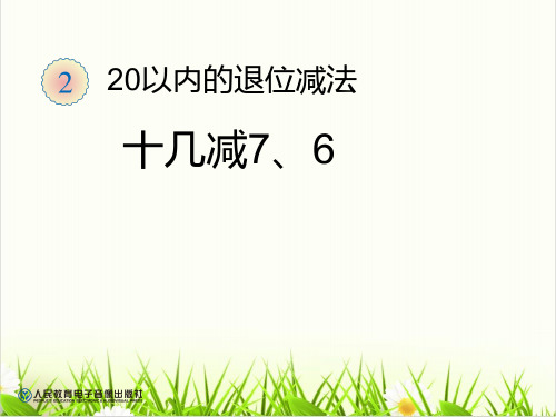 小学数学人教版ppt《十几减7》优秀PPT课件1