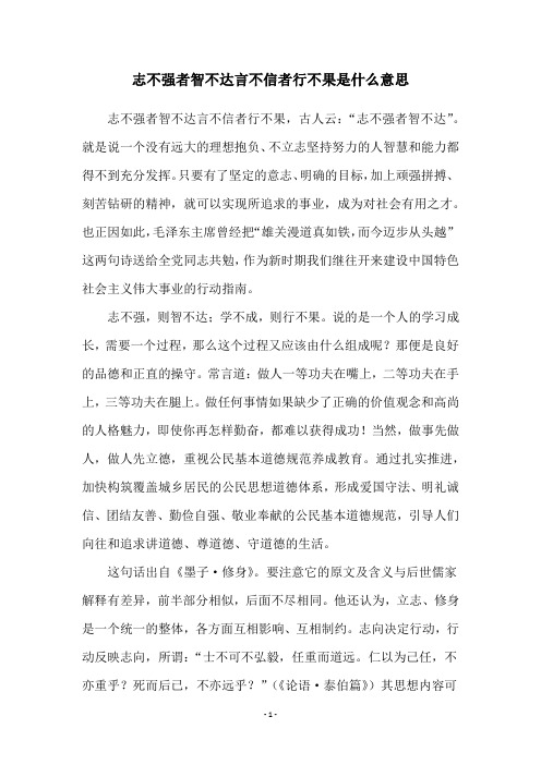 志不强者智不达言不信者行不果是什么意思