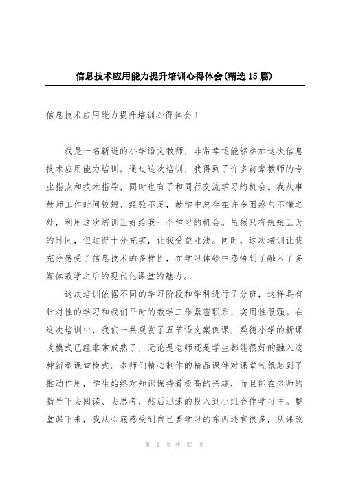 信息技术应用能力提升培训心得体会(精选15篇)