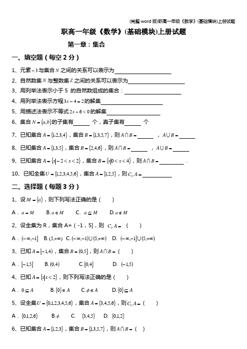 (完整word版)职高一年级《数学》(基础模块)上册试题